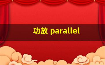 功放 parallel